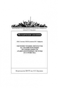 Книга Обучение чтению литературы на английском языке по специальности “Радиоэлектронные системы и устройства”
