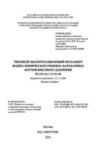 Книга Типовой эксплуатационный регламент водно-химического режима барабанных котлов высокого давления РД 153-34.1-37.531-00
