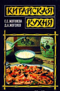 Книга Китайская кухня