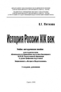 Книга История России, XIX век