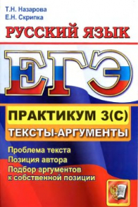 Книга ЕГЭ 2012. Практикум по русскому языку: подготовка к выполнению части 3(С). Тексты-аргументы