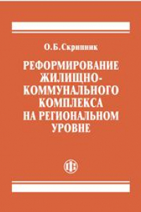 Книга Реформирование жилищно-коммунального комплекса на региональном уровне