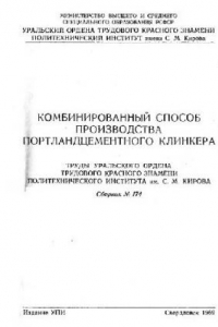 Книга Комбинированный способ производства портландцементного клинкера