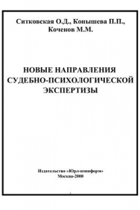 Книга Новые направления судебно-психологической экспертизы