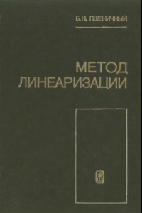 Книга Метод линеаризации