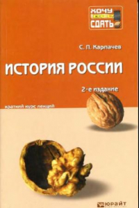 Книга История России. Краткий курс лекций