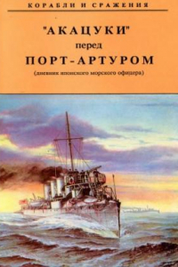 Книга Акацуки перед Порт-Артуром