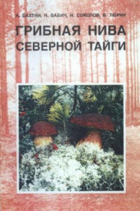 Книга Грибная нива северной тайги