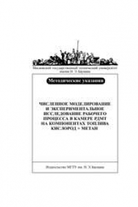 Книга Численное моделирование и экспериментальное исследование рабочего процесса в камере РДМТ на компонентах топлива кислород + метан