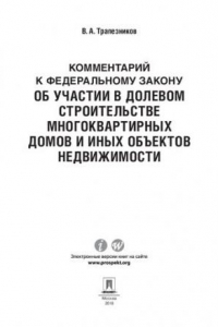 Книга Комментарий к ФЗ «Об участии в долевом строительстве многоквартирных домов и иных объектов недвижимости»