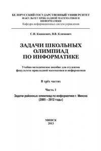 Книга Задачи школьных олимпиад по информатике. Часть 1. Задачи районных олимпиад по информатике г.Минска (2005-2012 годы)