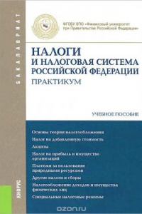 Книга Налоги и налоговая система Российской Федерации. Практикум. Учебное пособие