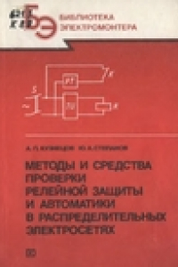 Книга Методы и средства проверки релейной защиты и автоматики в распределительных электросетях