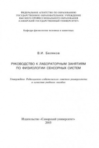 Книга Руководство к лабораторным занятиям по физиологии сенсорных систем [Электронный ресурс] : учеб. пособие [для ун-тов, мед. вузов и колледжей]