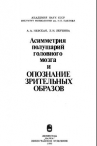 Книга Асимметрия полушарий головного мозга и опознание зрительных образов