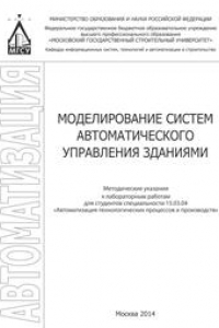 Книга Моделирование систем автоматического управления зданиями: методические указания к лабораторным работам для студентов специальности 15.03.04 «Автоматизация технологических процессов и производств»