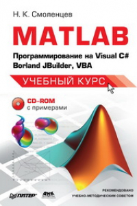 Книга MATLAB: Программирование на Visual C#, Borland C#, JBuilder, VBA: Учебный курс