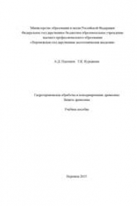 Книга Гидротермическая обработка и консервирование древесины. Защита древесины