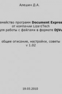 Книга Семейство программ Document Express от компании LizardTech для работы с файлами в формате DjVu общее описание, настройки, советы