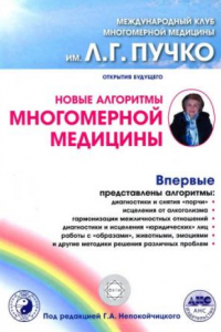 Книга Новые алгоритмы многомерной медицины