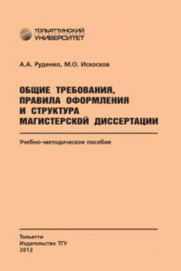 Книга Общие требования, правила оформления и структура магистерской диссертации