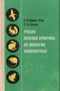 Книга Учебно-полевая практика по зоологии позвоночных