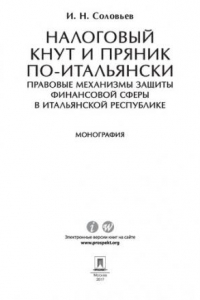 Книга Налоговый кнут и пряник по-итальянски: правовые механизмы защиты финансовой сферы в Итальянской Республике. Монография