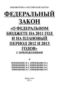 Книга Федеральный закон «О федеральном бюджете на 2011 год и на плановый период 2012 и 2013 годов» с приложениями. Выпуск №2