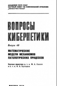 Книга Математические модели механизмов патологических процессов