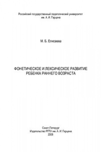 Книга Фонетическое и лексическое развитие ребенка раннего возраста