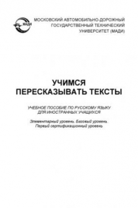 Книга Учимся пересказывать тексты: учеб. пособие по русскому языку для иностранных учащихся