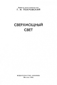 Книга Сверхмощный свет