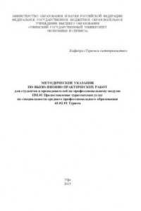 Книга Методические указания по выполнению практических работ для студентов и преподавателей по профессиональному модулю ПМ.01 Предоставление турагентских услуг по специальности среднего профессионального образования 43.02.01 Туризм