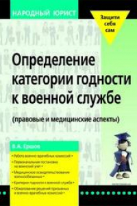 Книга Определение категории годности к военной службе: (правовые и мед. аспекты)