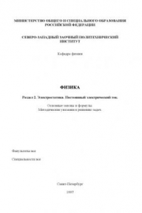 Книга Физика. Раздел 2. ''Электростатика. Постоянный электрический ток'': Основные законы и формулы: Методические указания к решению задач
