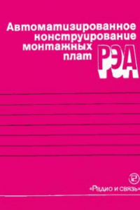 Книга Автоматизированное конструирование монтажных плат РЭА