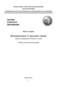 Книга Коммерческое и трудовое право (задачи, упражнения, ситуации, тесты)