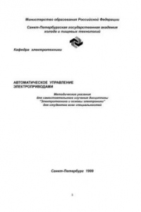 Книга Автоматическое управление электроприводами: Методические указания для самостоятельного изучения дисциплины 