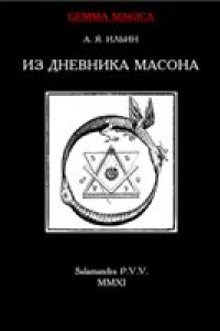 Книга Из дневника масона 1775-1776 гг