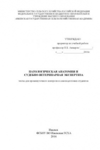 Книга Патологическая анатомия и судебно-ветеринарная экспертиза