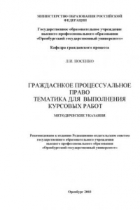 Книга Гражданское процессуальное право. Тематика для выполнения курсовых работ: Методические указания