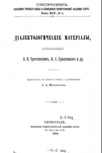 Книга Диалектологические материалы, собранные В.И. Тростянским, И.С. Гришкиным и др.