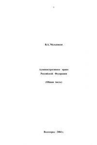 Книга Административное право Российской Федерации. Общая часть