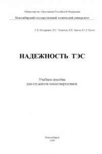 Книга Надежность ТЭС : Учеб. пособие для студентов-энергетиков