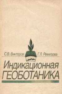 Книга Индикационная геоботаника