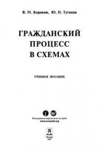 Книга Гражданский процесс в схемах