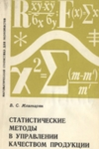 Книга Статистические методы в управлении качеством продукции