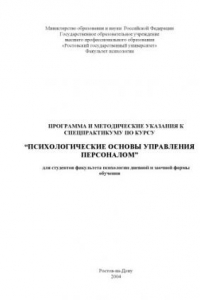 Книга Программа и методические указания к спецпрактикуму по курсу ''Психологические основы управления персоналом''