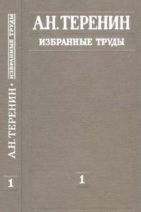 Книга А.Н. Теренин. Избранные труды, 1. Фотодиссоциация и фотоионизация молекул в газовой фазе.