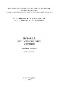 Книга История экономических учений: Учеб. пособие